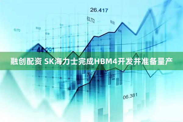 融创配资 SK海力士完成HBM4开发并准备量产
