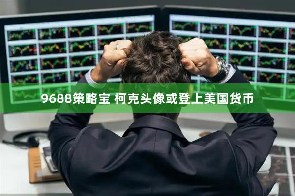 9688策略宝 柯克头像或登上美国货币